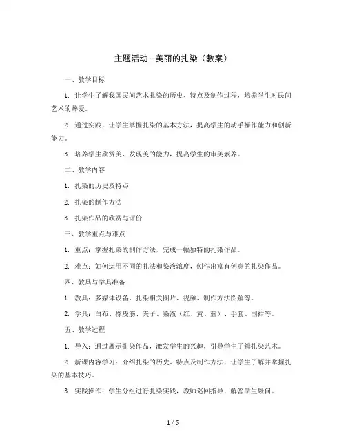 主题活动--美丽的扎染(教案)2023-2024学年综合实践活动五年级上册 全国通用
