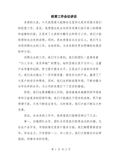 经营工作会议讲话