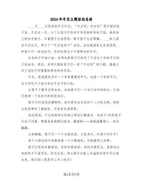 2024年冬至主题活动总结（3篇）