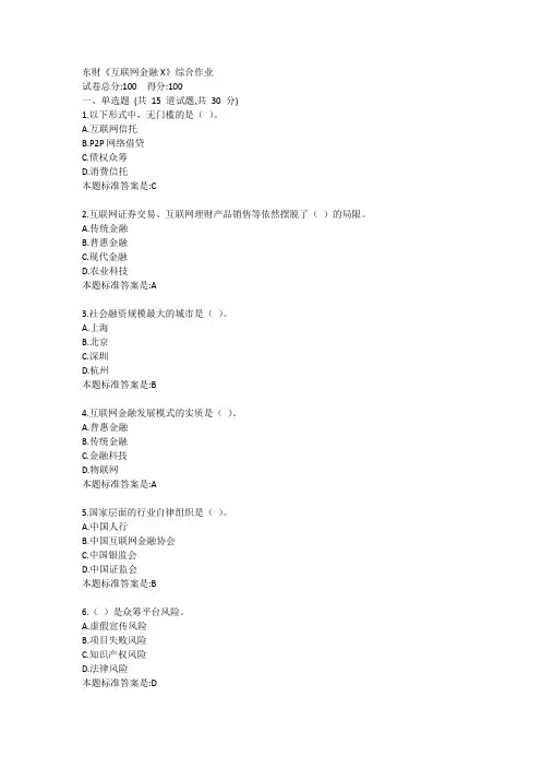 东财《互联网金融X》综合作业答卷