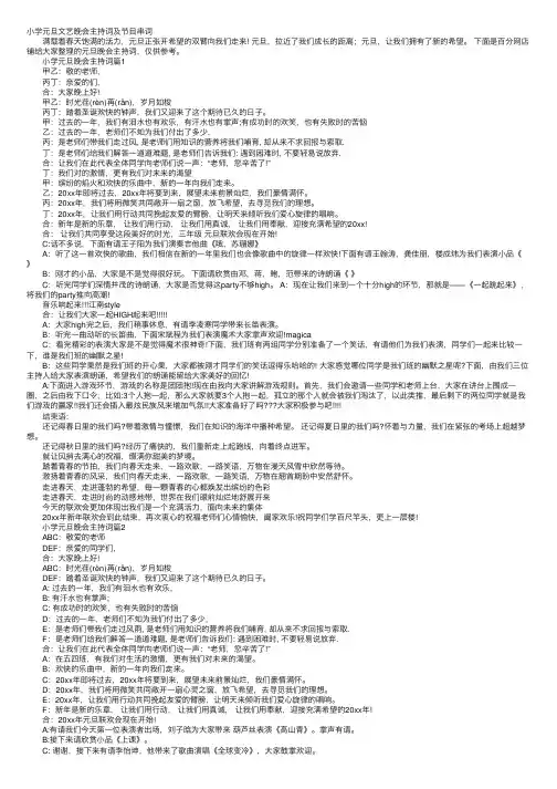 小学元旦文艺晚会主持词及节目串词