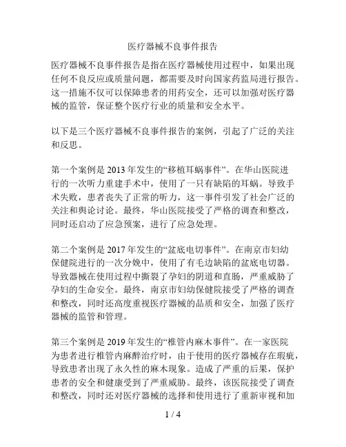 医疗器械不良事件报告