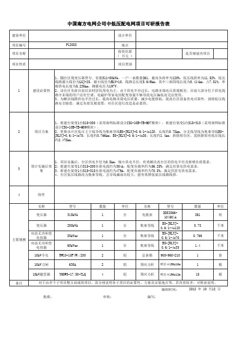 广西电网公司中低压配电网项目可研报告表