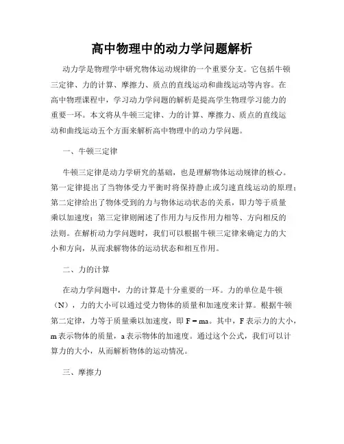 高中物理中的动力学问题解析