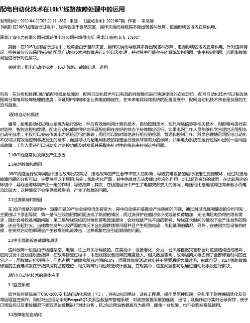 配电自动化技术在10kV线路故障处理中的运用_8