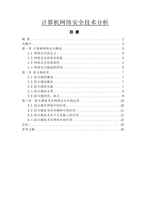 计算机网络安全技术分析毕业论文
