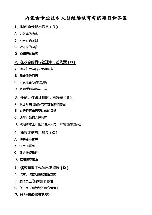 内蒙古专业技术人员继续教育试题及答案-目标与时间管理)
