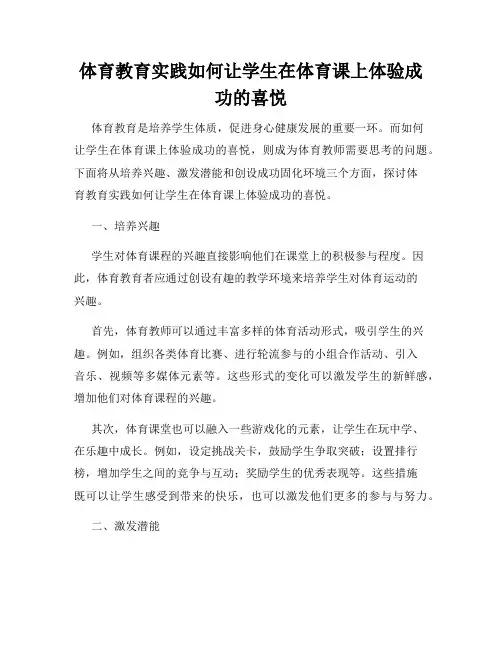 体育教育实践如何让学生在体育课上体验成功的喜悦