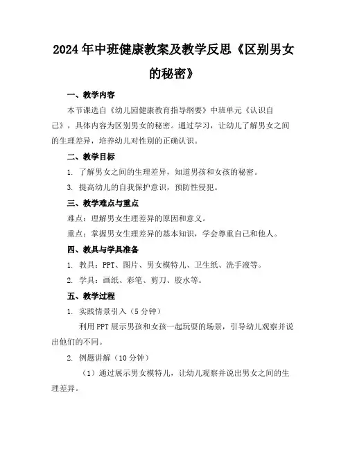 2024年中班健康教案及教学反思《区别男女的秘密》