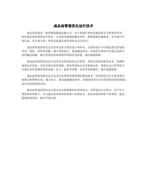 成品油管道优化运行技术