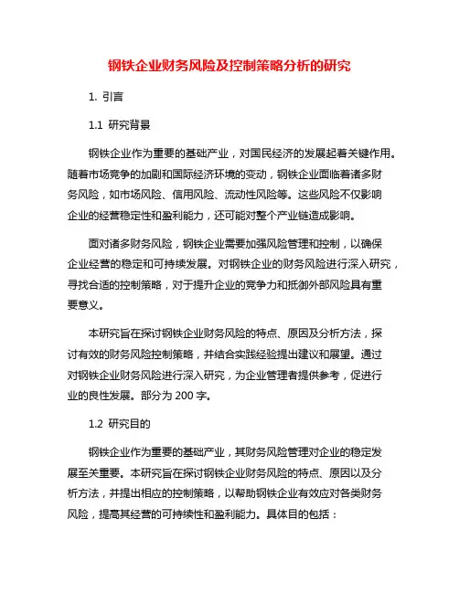 钢铁企业财务风险及控制策略分析的研究