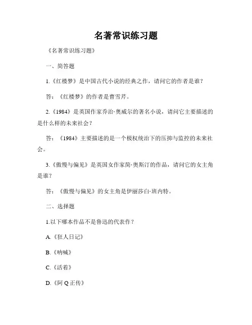 名著常识练习题