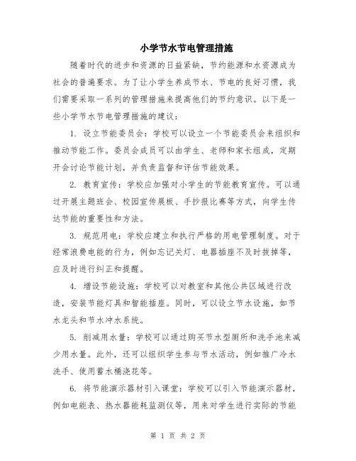 小学节水节电管理措施