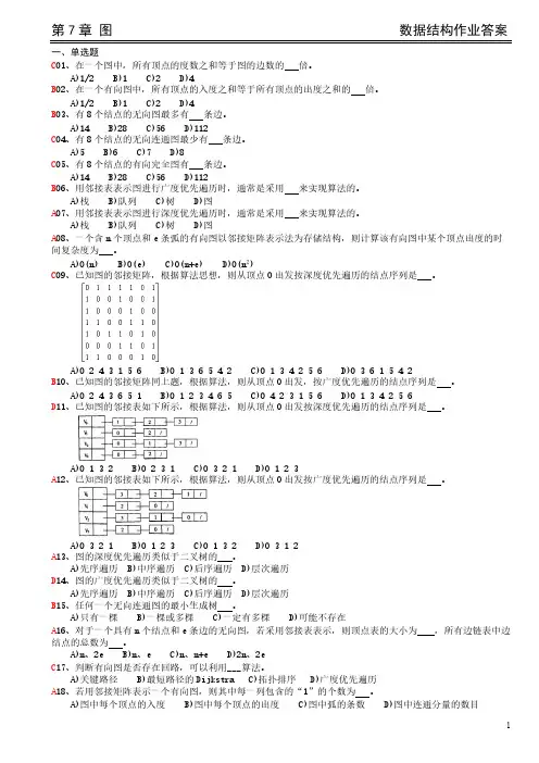 【免费下载】数据结构第7章 答案