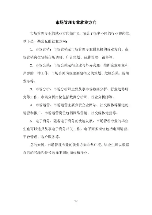 市场管理专业就业方向