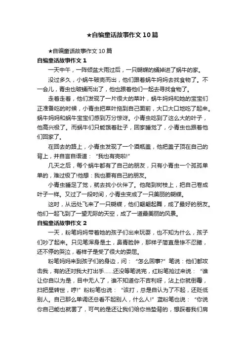 ★自编童话故事作文10篇