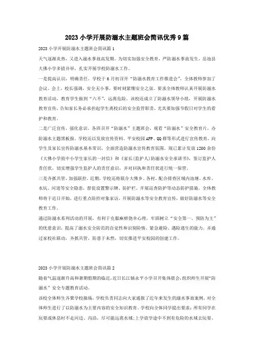 2023小学开展防溺水主题班会简讯优秀9篇