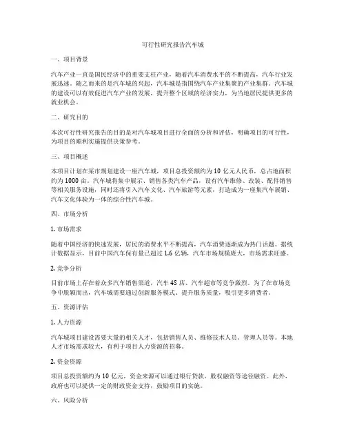 可行性研究报告汽车城