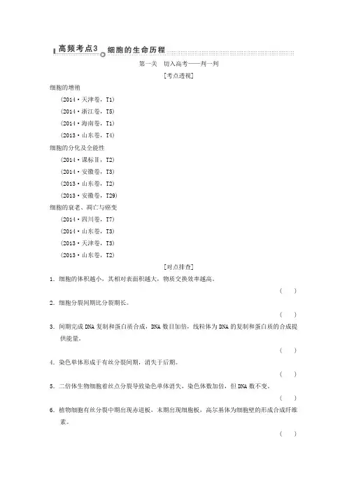 2015高考生物考点大通关通关1高频考点3细胞的生命历程