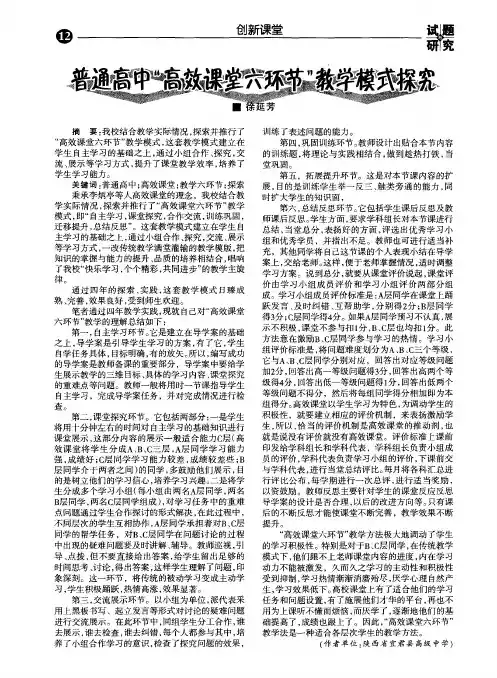 普通高中“高效课堂六环节”教学模式探究