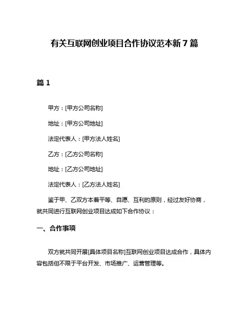 有关互联网创业项目合作协议范本新7篇