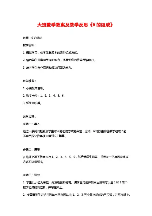 大班数学教案及教学反思《6的组成》