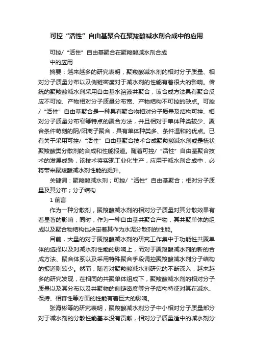 可控“活性”自由基聚合在聚羧酸减水剂合成中的应用