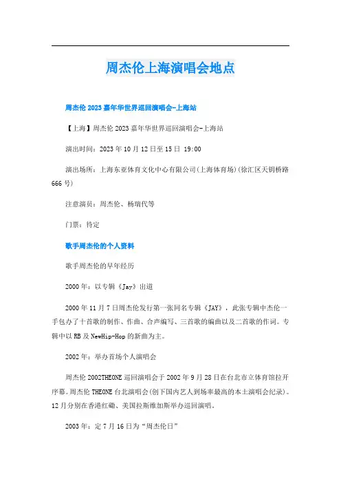 周杰伦上海演唱会地点