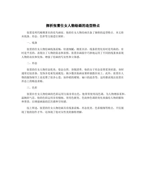 探析张萱仕女人物绘画的造型特点