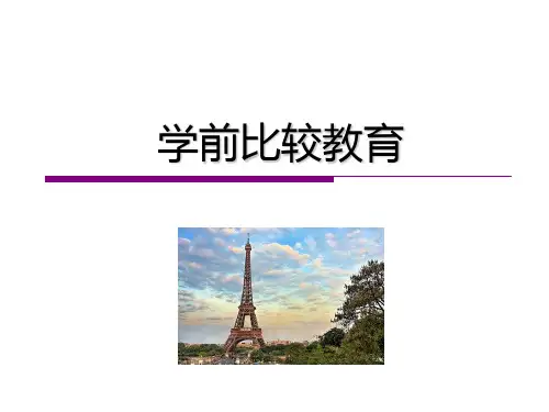 法国学前教育PPT课件