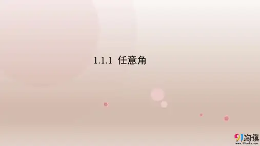 课件11：1.1.1 任意角  