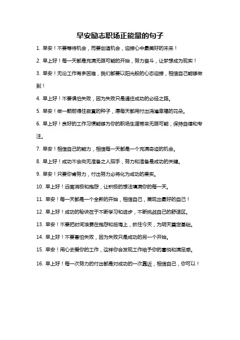 早安励志职场正能量的句子