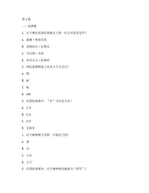 国际象棋智力测试题(3篇)