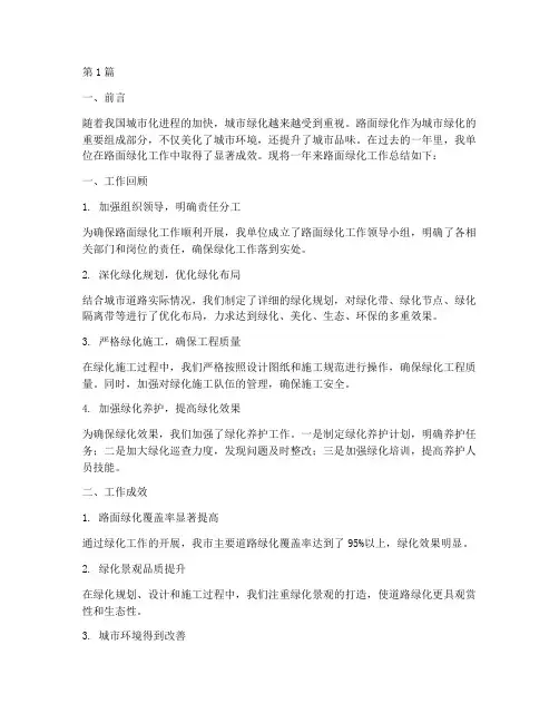 路面绿化工作总结范文(3篇)