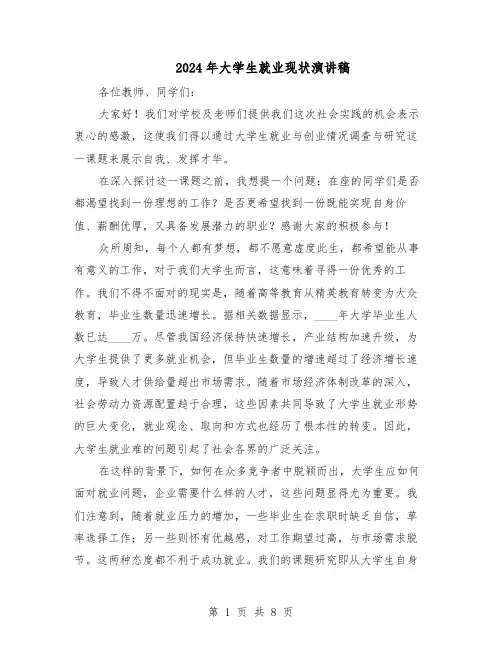 2024年大学生就业现状演讲稿（五篇）