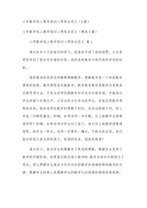 小学数学线上教学培训心得体会范文(3篇)