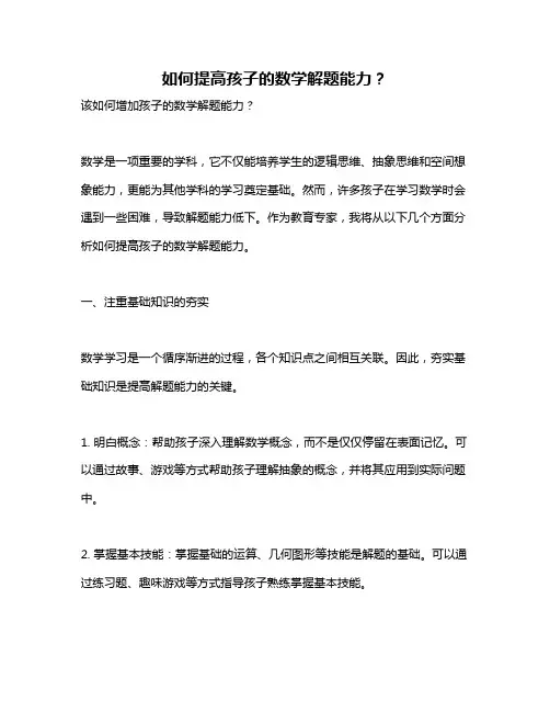 如何提高孩子的数学解题能力？