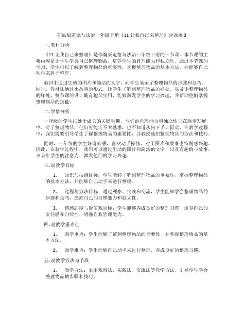 部编版道德与法治一年级下册《11 让我自己来整理》说课稿3
