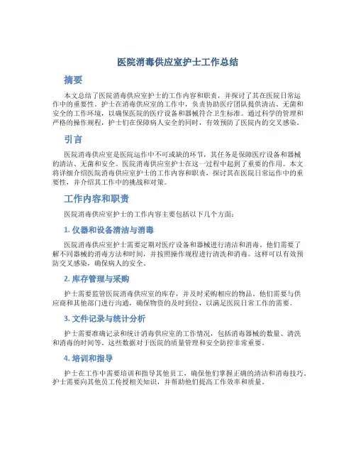 医院消毒供应室护士工作总结