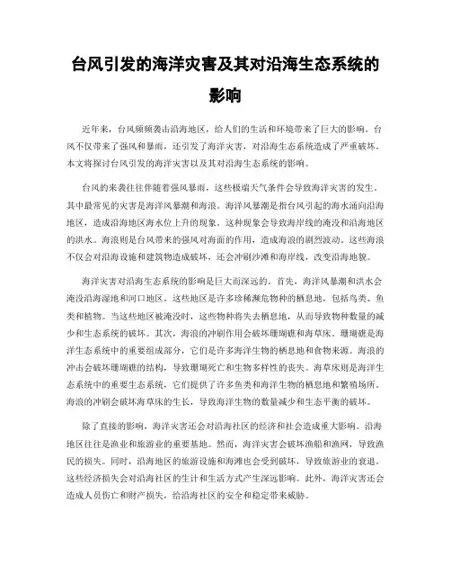 台风引发的海洋灾害及其对沿海生态系统的影响