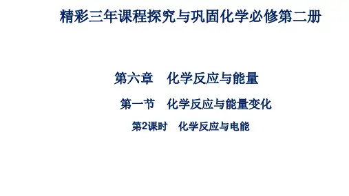 高中化学人教版(2019)必修第二册课件：第六章第一节  第2课时 化学反应与电能