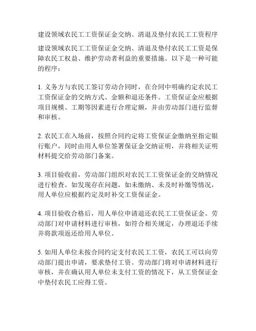 建设领域农民工工资保证金交纳、清退及垫付农民工工资程序