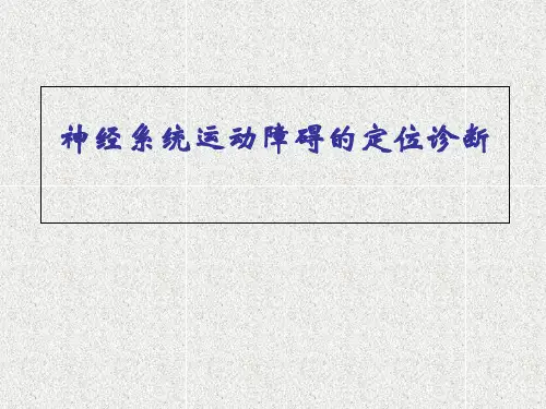 运动障碍的定位诊断ppt课件