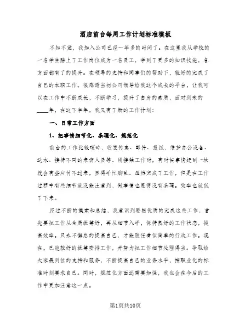 2024年酒店前台每周工作计划标准模板（4篇）