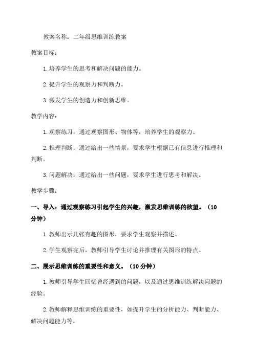 二年级思维训练教案校本