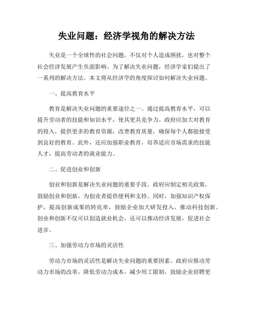 失业问题：经济学视角的解决方法