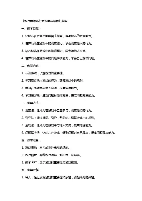 《游戏中幼儿行为观察与指导》教案