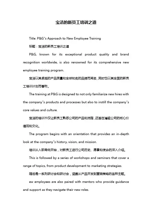 宝洁的新员工培训之道