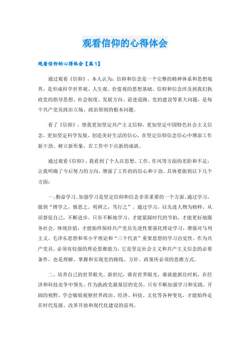观看信仰的心得体会.doc