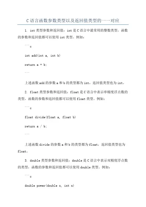 C语言函数参数类型以及返回值类型的一一对应